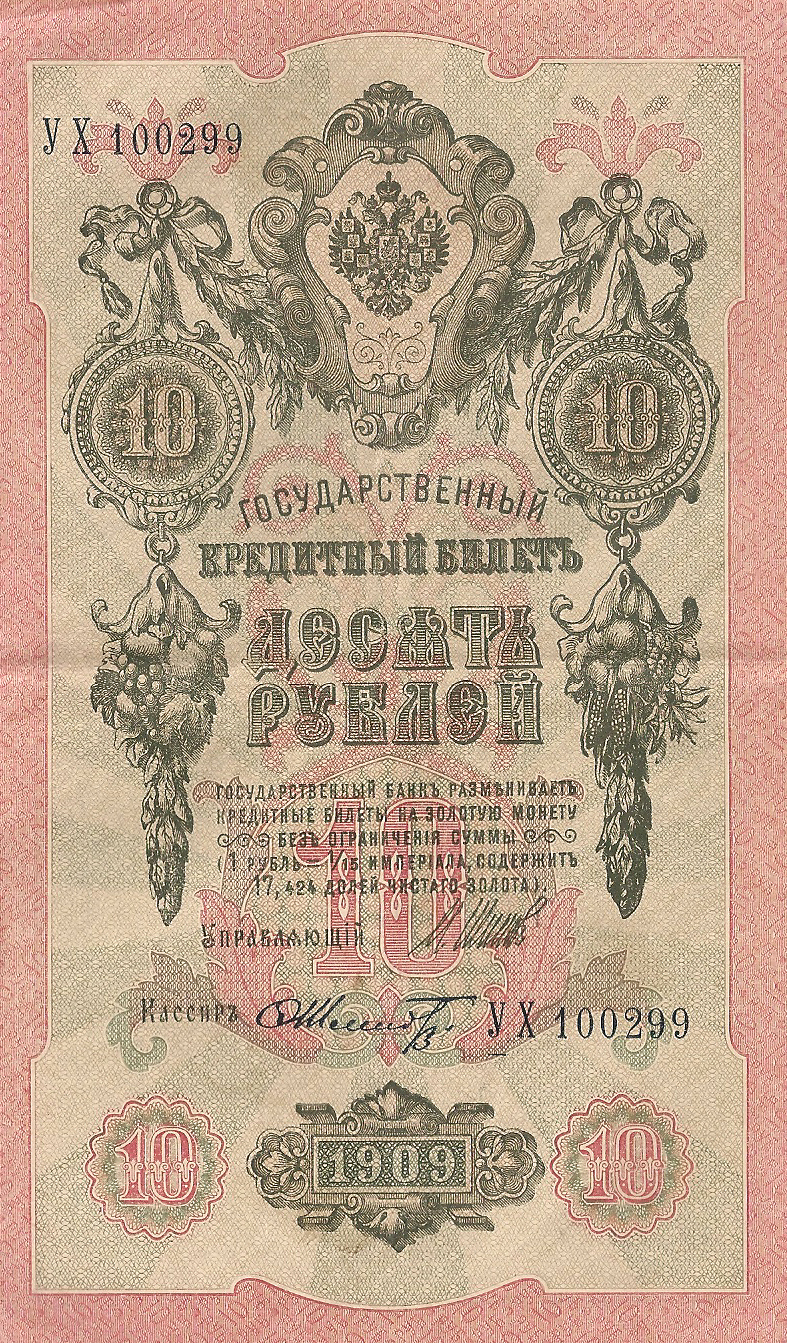 Банкнота номиналом 10 рублей. Россия. 1909 год (Шипов-Шмидт) УХ100299