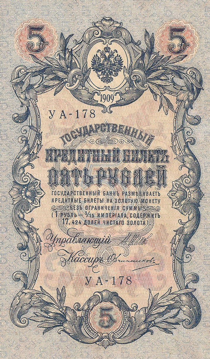 Банкнота номиналом 5 рублей. Россия. 1909 год (Шипов-Овчинников) УА-178