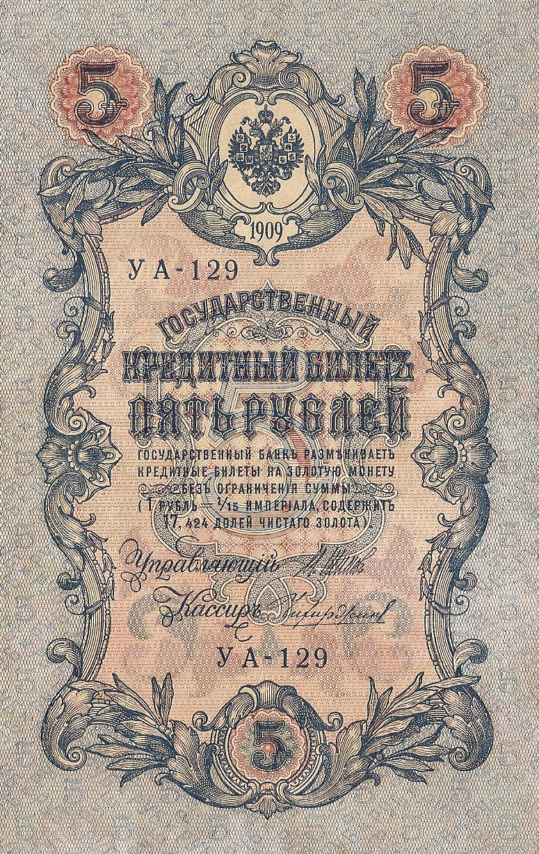 Банкнота номиналом 5 рублей. Россия. 1909 год (Шипов-Чихирин) УА-129