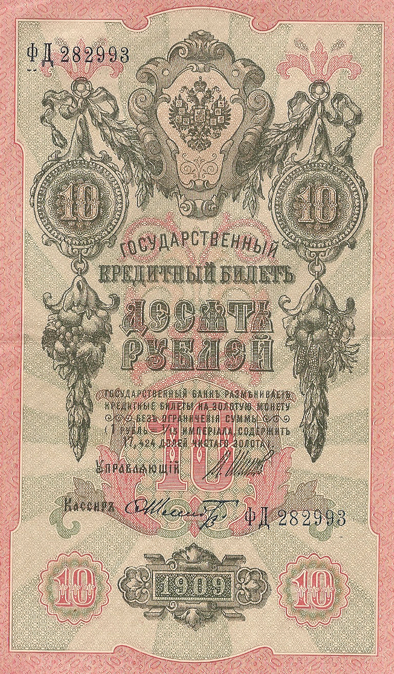 Банкнота номиналом 10 рублей. Россия. 1909 год (Шипов-Шмидт) ФД282993