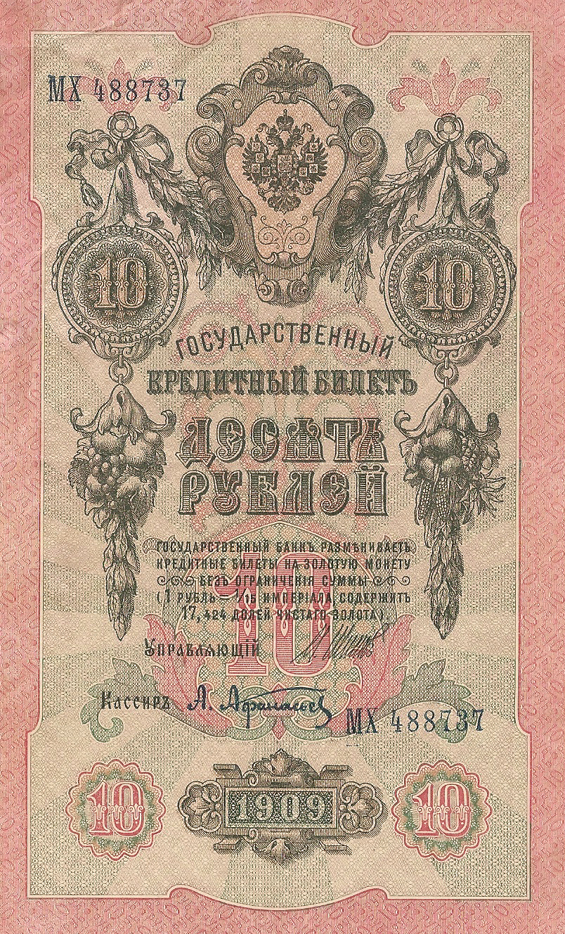 Банкнота номиналом 10 рублей. Россия. 1909 год (Шипов-Афанасьев) МХ488737