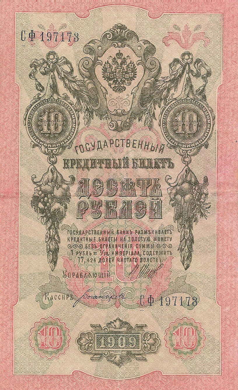 Банкнота номиналом 10 рублей. Россия. 1909 год (Шипов-Богатырев) СФ197173