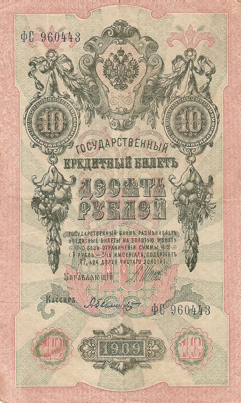Банкнота номиналом 10 рублей. Россия. 1909 год (Шипов-Белинский) ФС690443