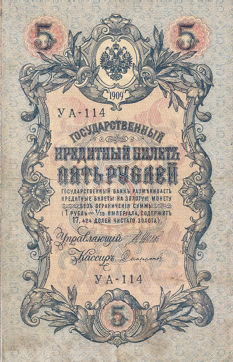 Банкнота номиналом 5 рублей. Россия. 1909 год (Шипов-Сафронов) УА-114