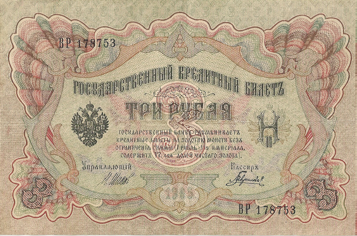 Банкнота номиналом 3 рублей. Россия. 1905 год (Шипов- Барышев) ВР178753
