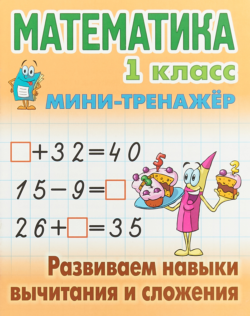 Математика. 1 класс. Развиваем навыки вычитания и сложения