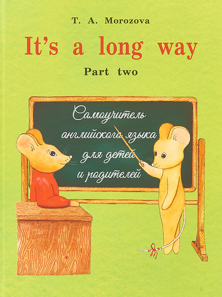It`s a Long Way. Самоучитель английского язык для детей и родителей. Часть 2. Т. Морозова