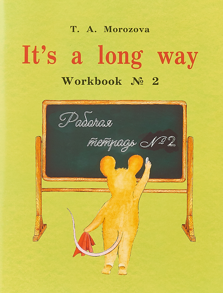 It`s a Long Way: Workbook №2 / Самоучитель английского языка для детей и родителей. Рабочая тетрадь №2. Т. Морозова