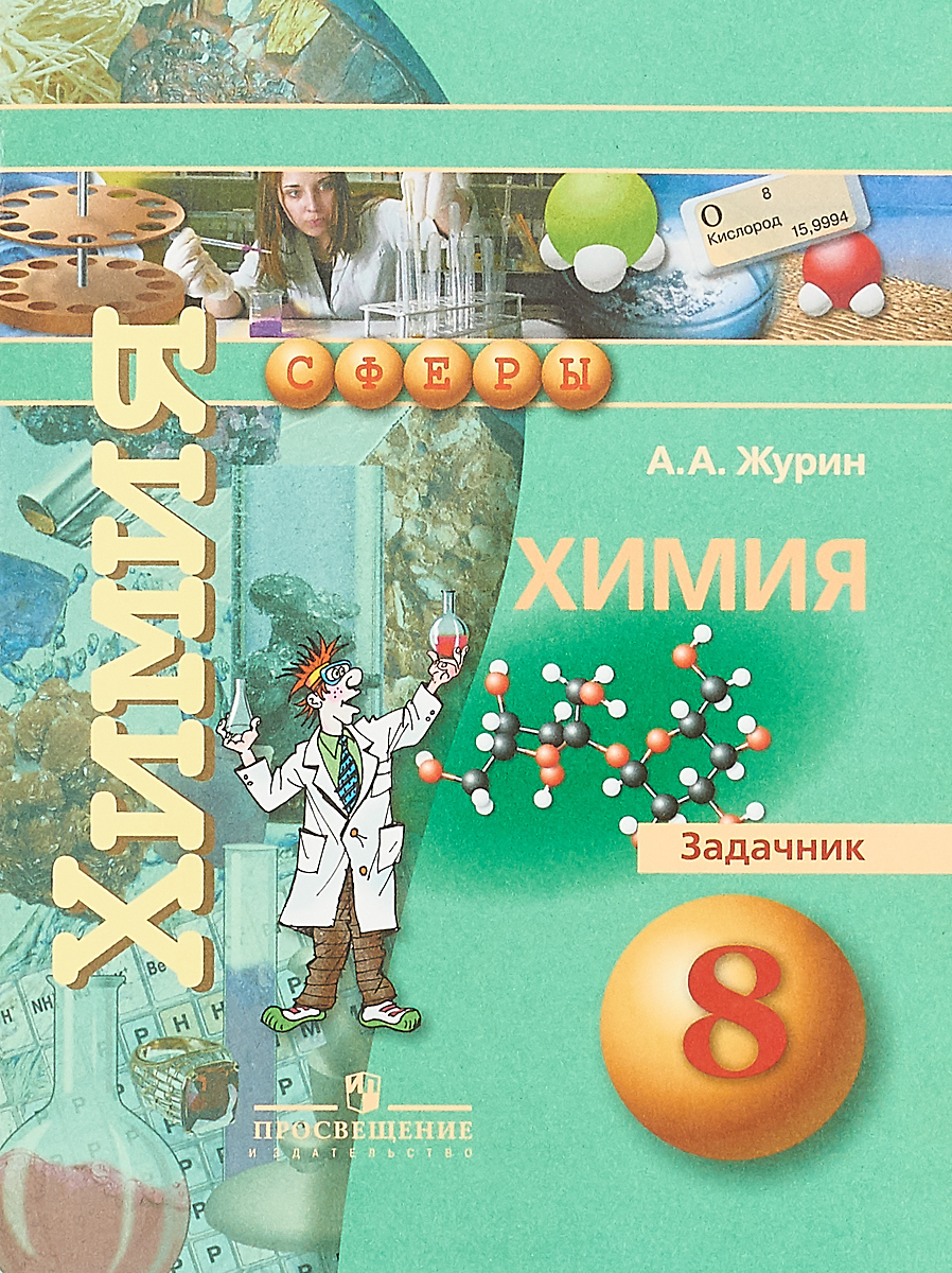 Химия задачник 9 класс кузнецова и левкин и класс химия 9 задачник левкин кузнецова