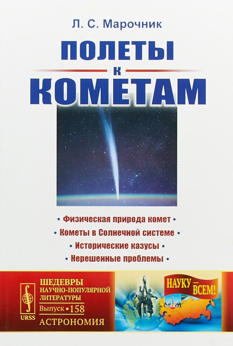 Полеты к кометам. Л. С. Марочник