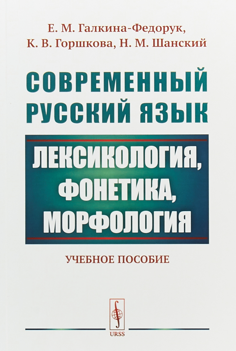 Современный русский язык. Лексикология, фонетика, морфология. Е. М. Галкина-Федорук, К. В. Горшкова , Н. М. Шанский