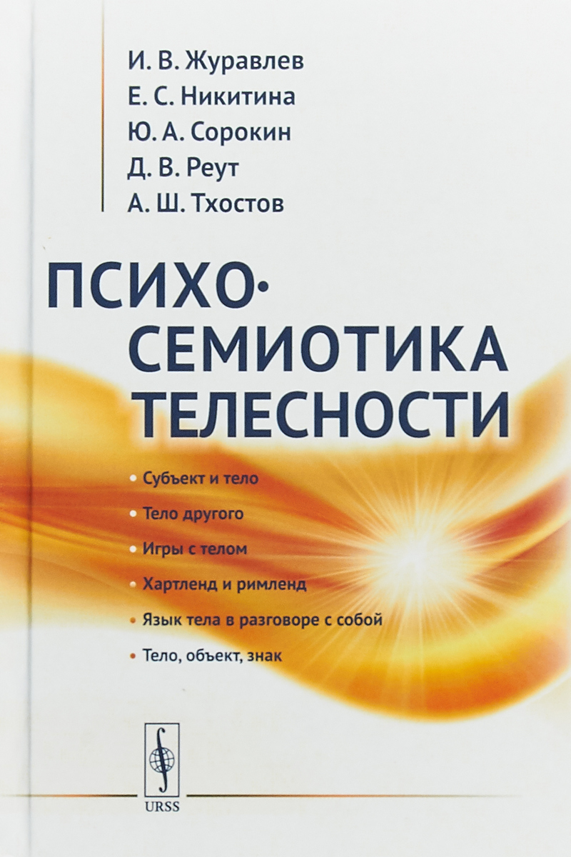 Психосемиотика телесности. И. В. Журавлев, Е. С.  Никитина, Ю. А. Сорокин, Д. В. Реут