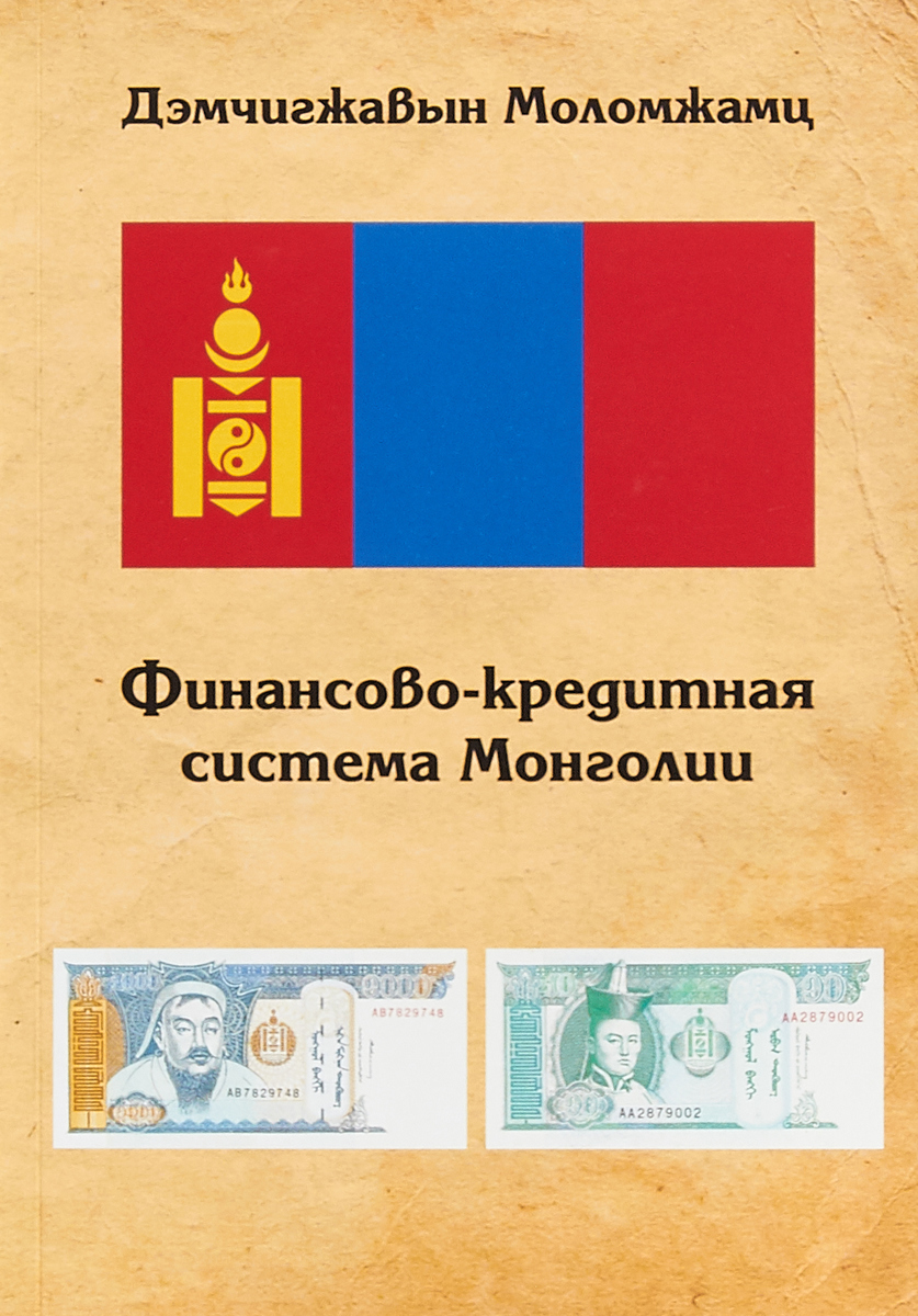 Финансово-кредитная система Монголии. Дэмчигжавым Моломжамц