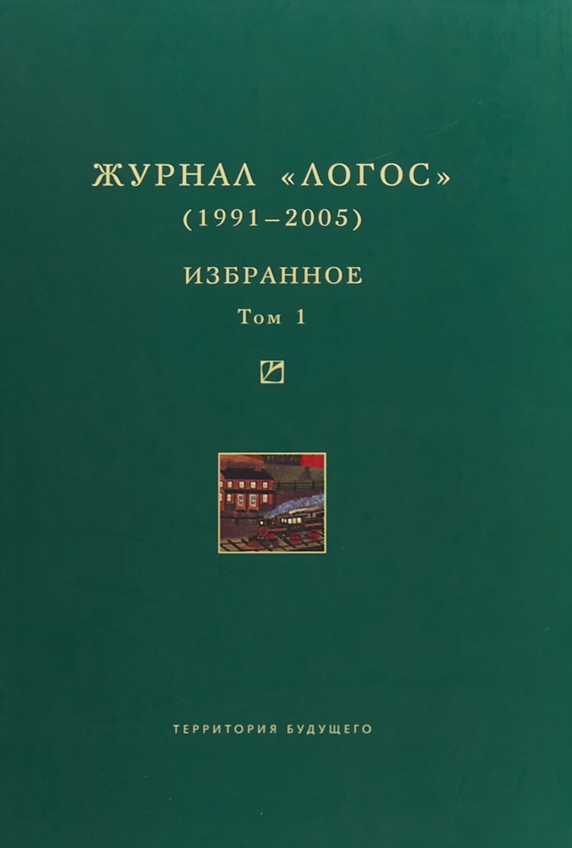 Журнал Логос 1991-2005. Избранное. Том 1. В.В. Анашвили, А.Л. Погорельский
