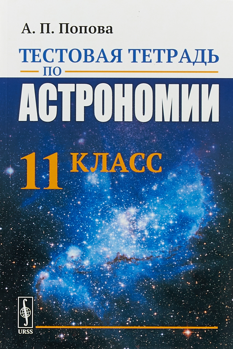 Тестовая тетрадь по астрономии. 11 класс. А. П. Попова