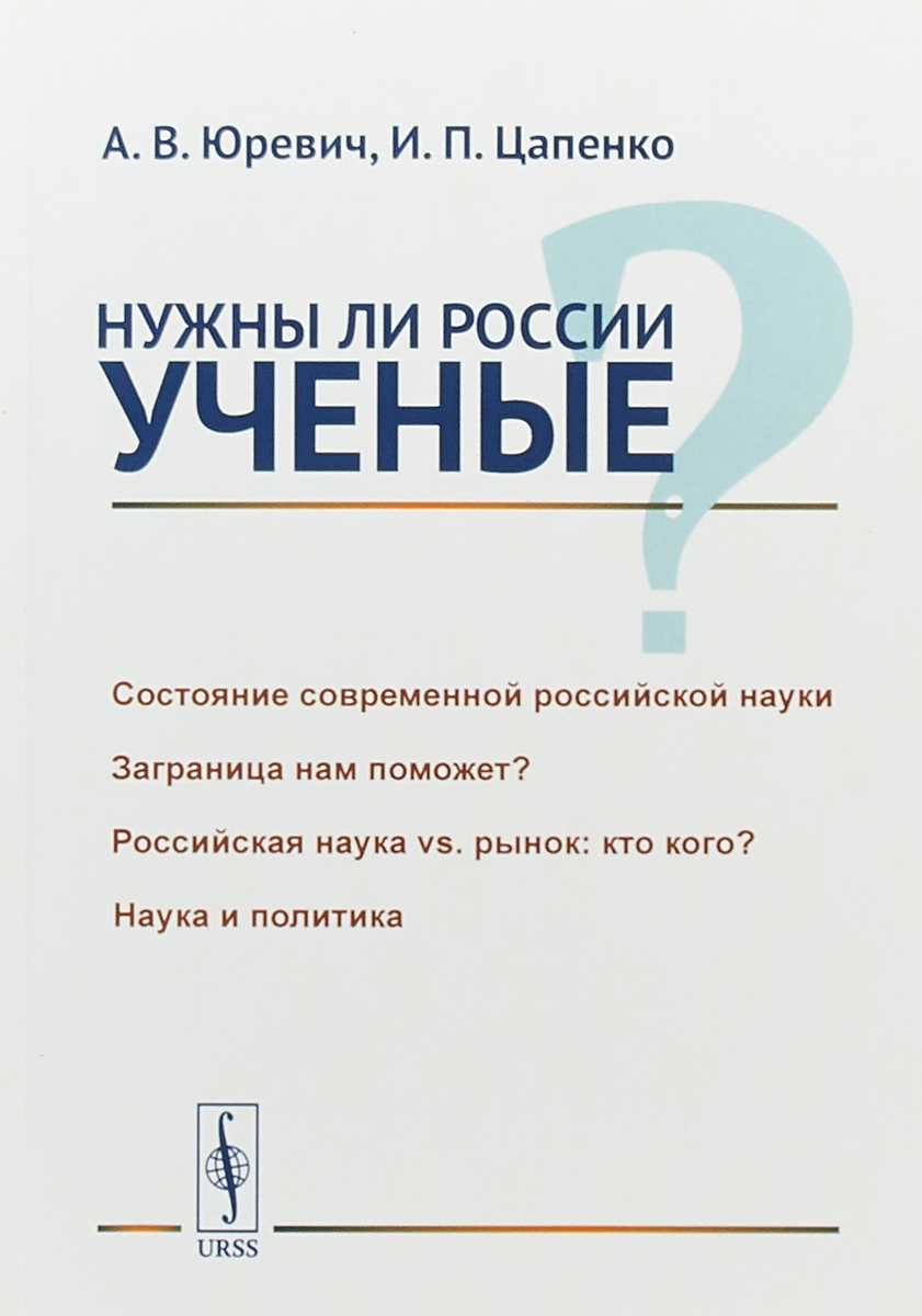 Нужны ли России ученые. А.В. Юревич, И.П. Цапенко