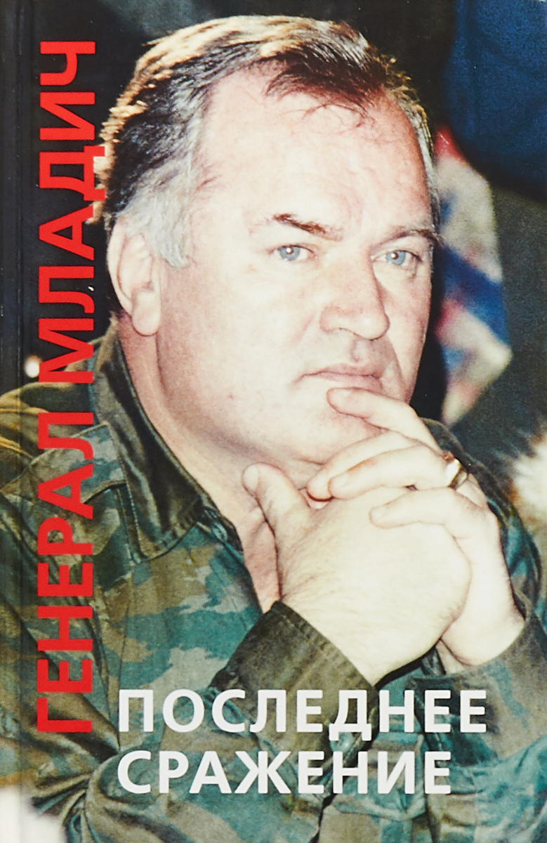 Генерал Младич. Последнее сражение. П. Дорохина