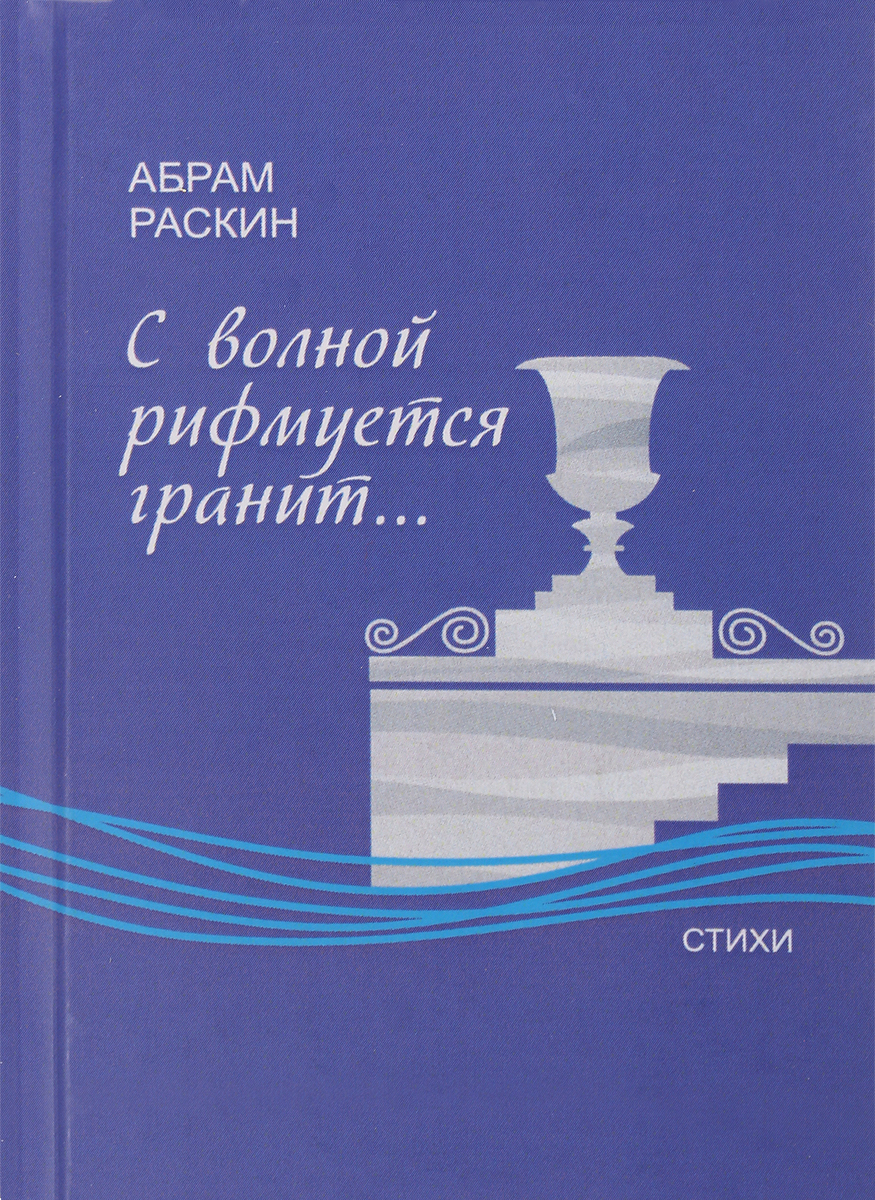 С волной рифмуется гранит.... А.Г. Раскин