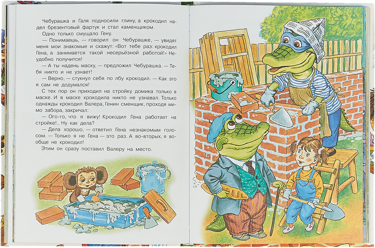 Гена и его друзья 1 глава. Крокодил Гена дом дружбы книга. Успенский крокодил Гена и его друзья 1966.