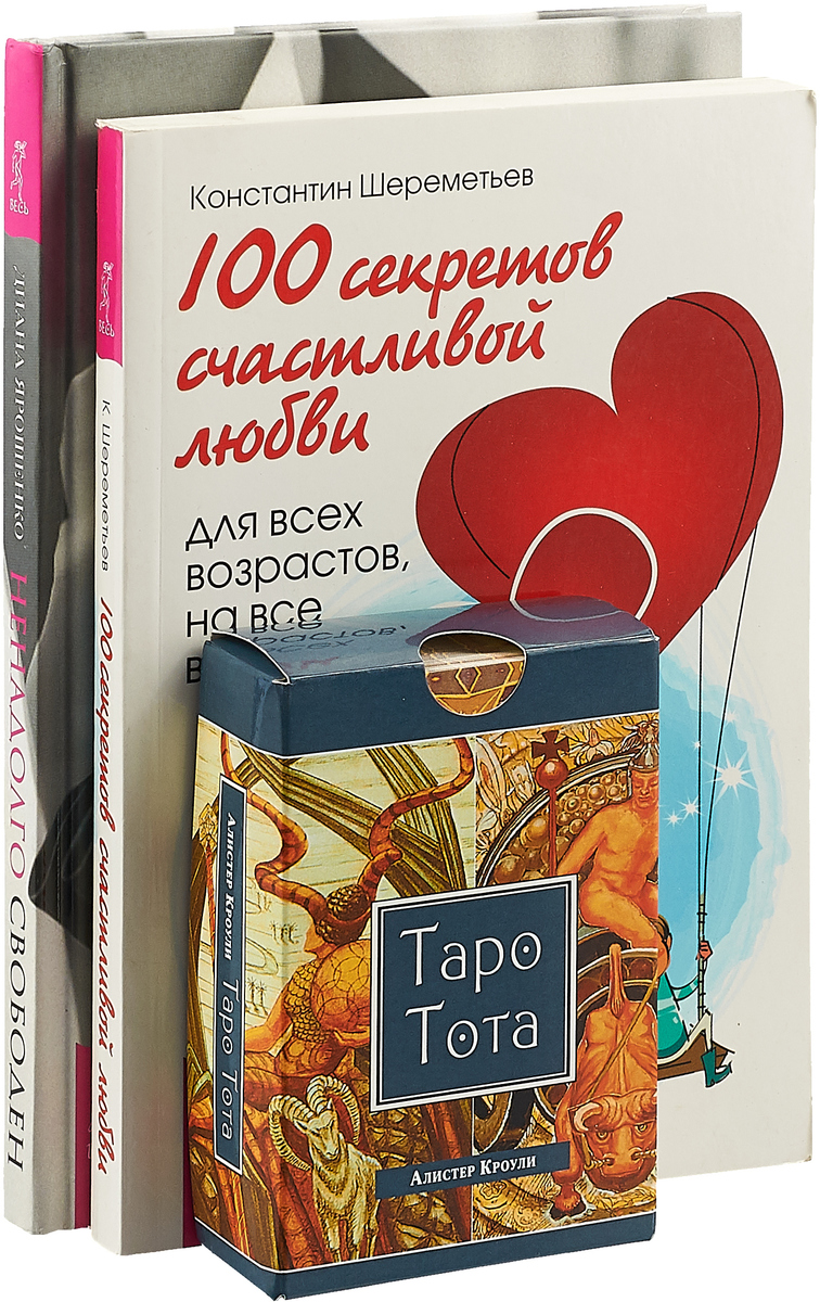 Таро Тота + Ненадолго свободен + 100 секретов (8134)