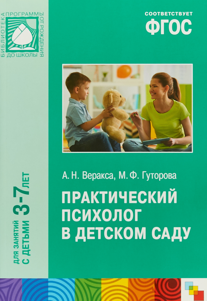 Практический психолог в детском саду. А. Н. Веракса, М. Ф. Гуторова