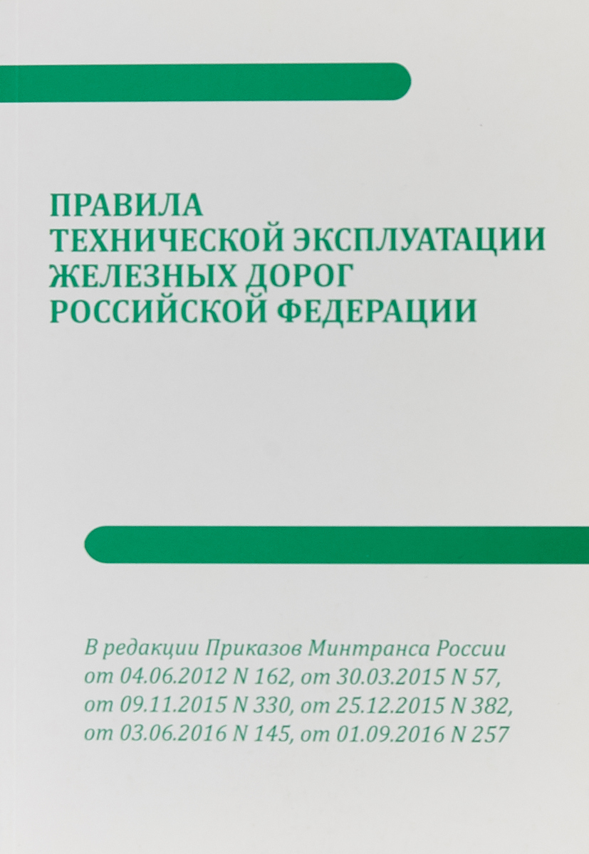 Правила технической эксплуатации железных дорог РФ.