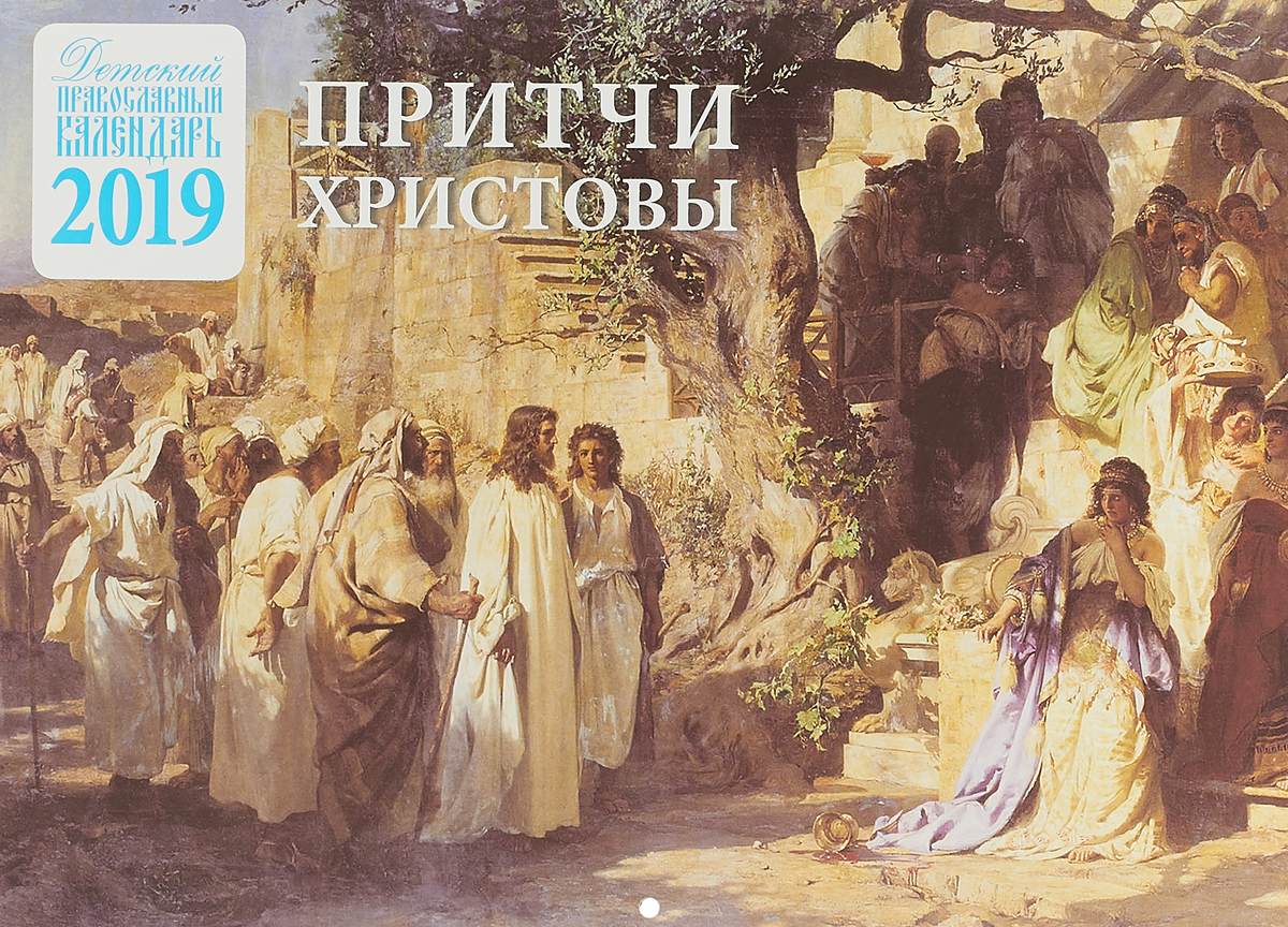 Детский православный календарь 2019. Притчи Христовы (перекидной)