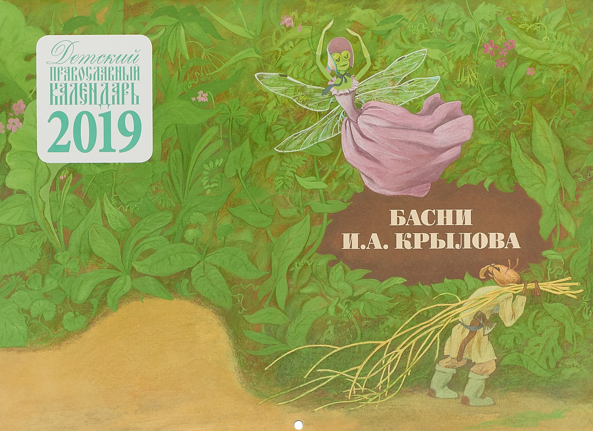 Детский православный настенный календарь 2019. Басни И. А. Крылова. И. А. Крылов