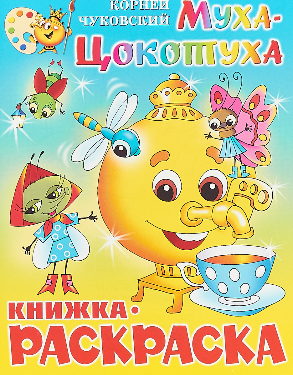 Корней Чуковский Муха-Цокотуха. Книжка-раскраска