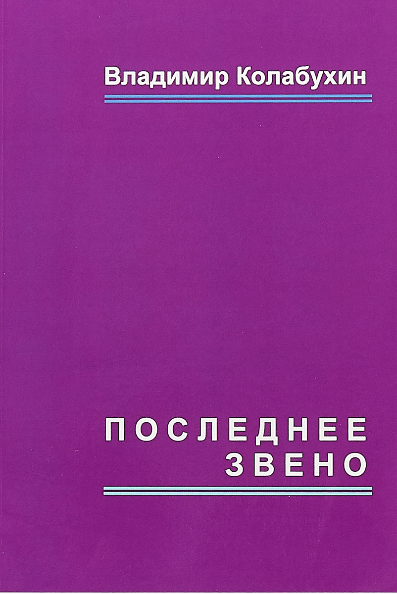 Последнее звено. повести и рассказы. Владимир Колабухин