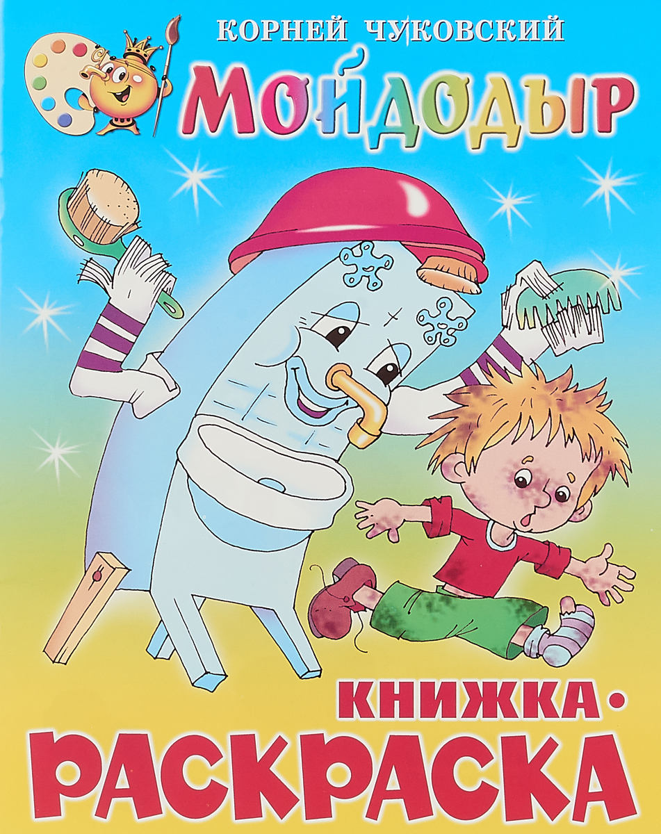 Корней Чуковский Корней Чуковский. Мойдодыр. Книжка-раскраска