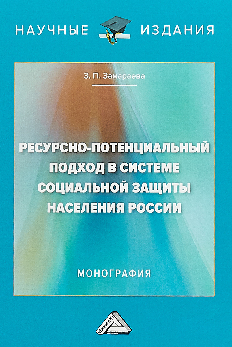 Ресурсно-потенциальный подход в системе социальной защиты населения России. З. П. Замараева