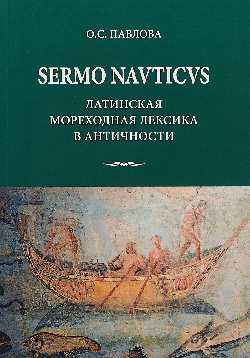 SERMO NAVTICVS: латинская мореходная лексика в античности