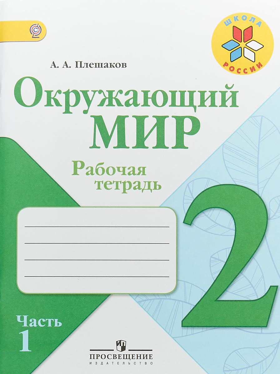 Окружающий мир. Рабочая тетрадь. 2 класс. Часть 1. А.А. Плешаков Окружающий мир. Рабочая тетрадь. 2 класс. Часть 1. А.А. Плешаков