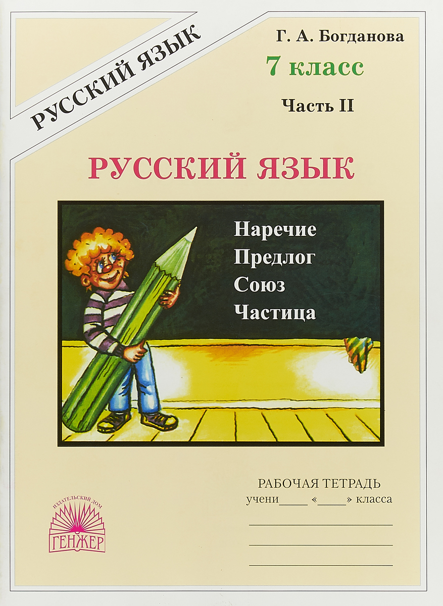 Русский язык. 7 класс. Часть 2. Г.А. Богданова