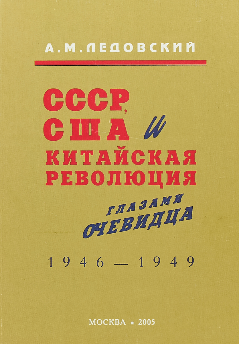 СССР, США и китайская революция глазами очевидца 1946-1949