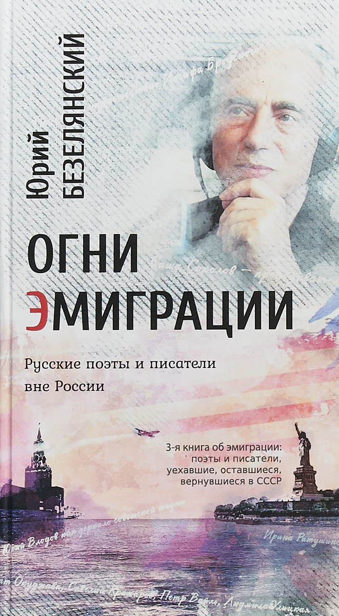 Русские поэты и писатели вне России. 3-я книга об эмиграции