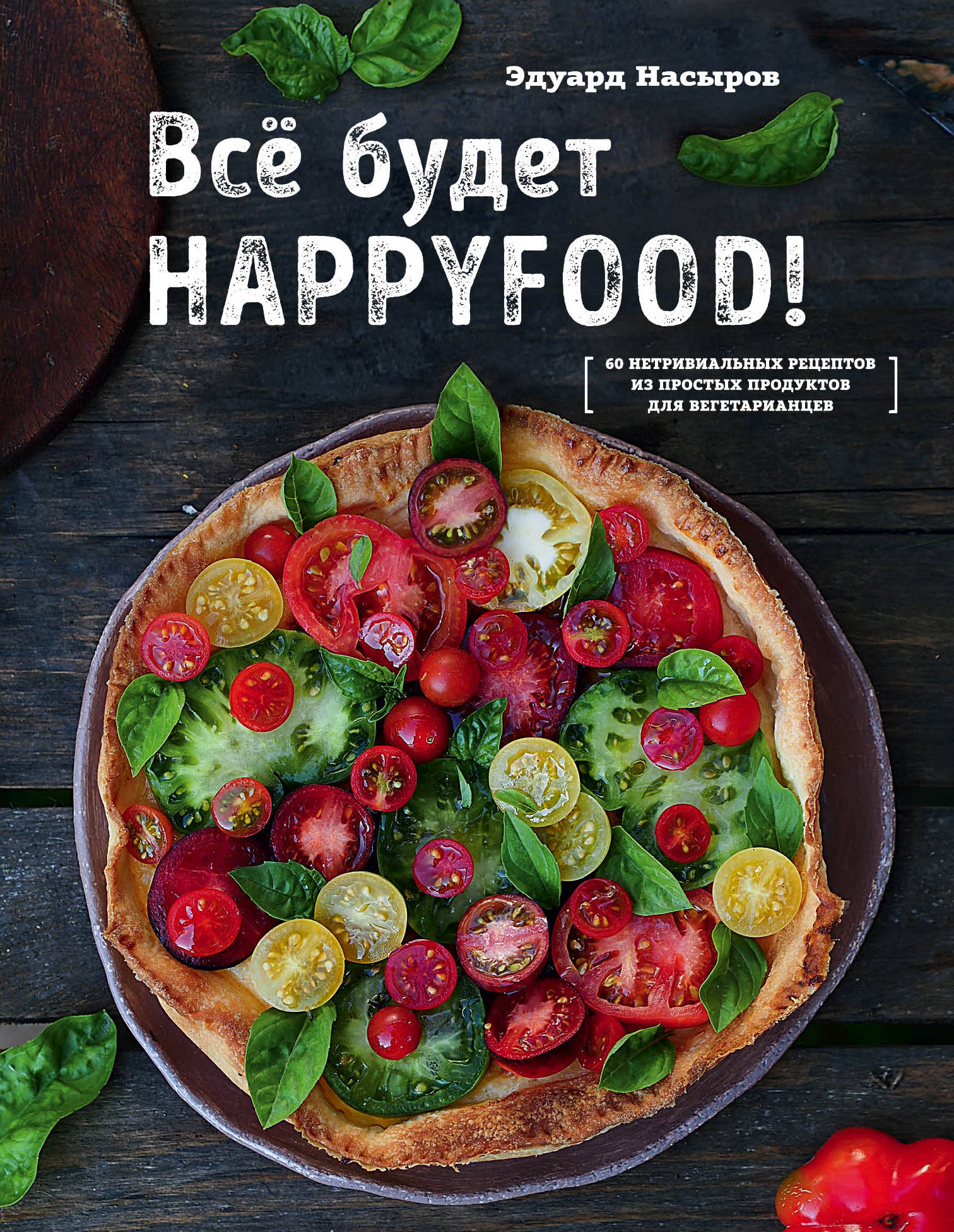 Все будет HappyFood. Эдуард Насыров