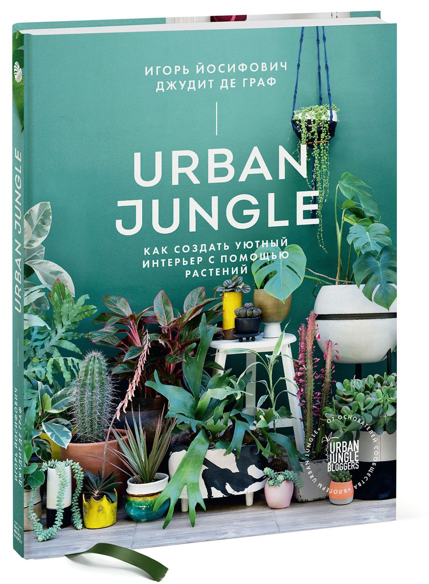 Urban Jungle. Как создать уютный интерьер с помощью растений. Игорь Йосифович, Джудит де Граф