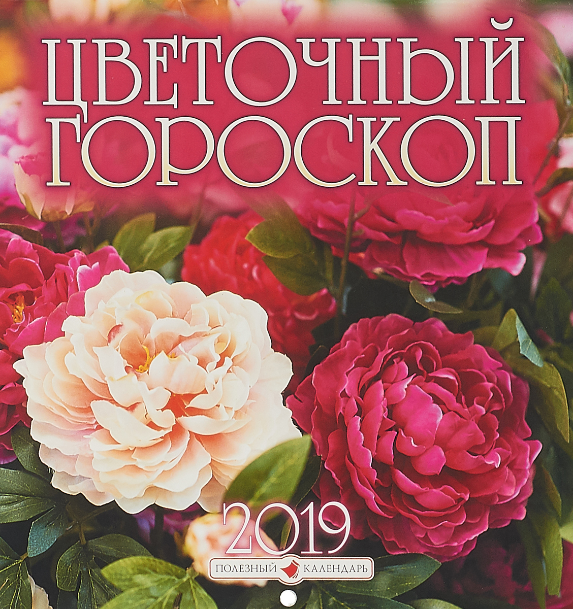 Календарь. 2019 г. Перекидной. 19х20,5. Цветочный гороскоп