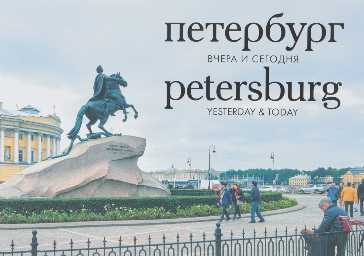 Петербург. Вчера и сегодня.Фотоальбом