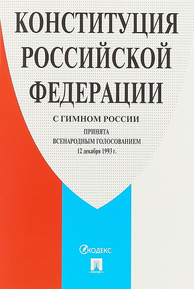 Конституция Росийской Федерации (с гимном России)