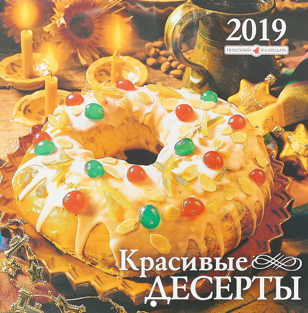 Календарь. 2019 г. Перекидной. 28,5х28. Красивые десерты