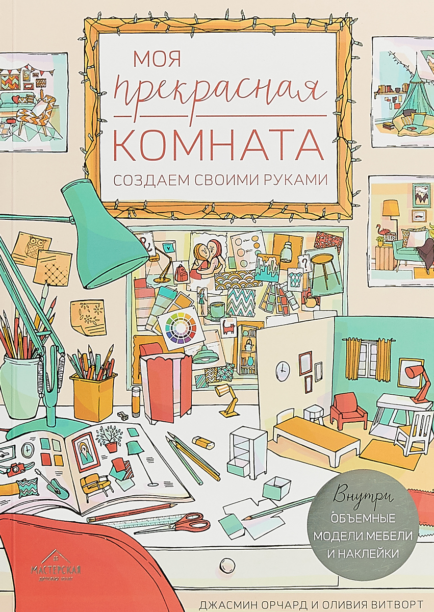 Моя прекрасная комната. Создаем своими руками. Джасмин Орчард и Оливия Витворт