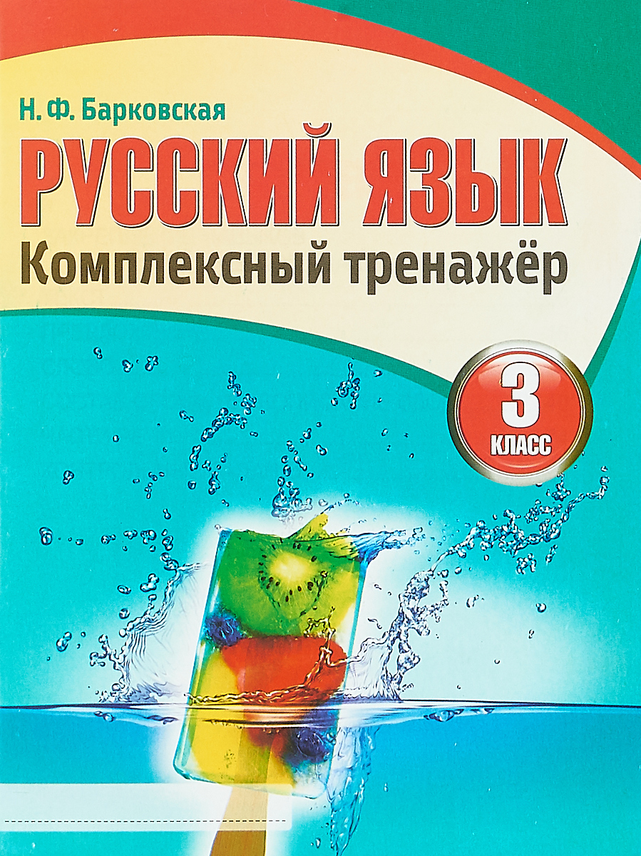 Комплексный тренажер. Русский язык 3 класс. Н.Ф. Барковская Комплексный тренажер. Русский язык 3 класс. Н.Ф. Барковская