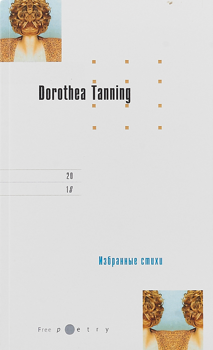 Dorothea Tanning Избранные стихи. Dorothea Tanning