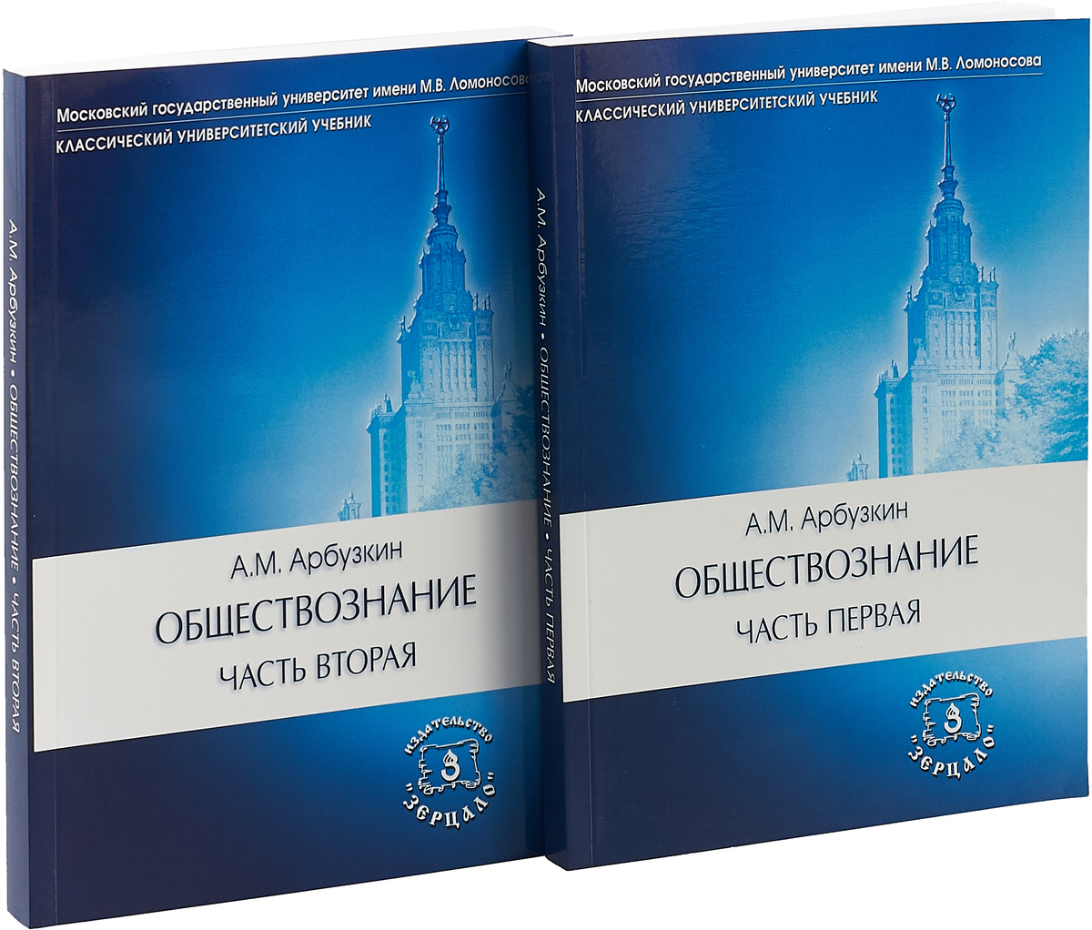 Обществознание: Учебное пособие. В 2 ч. 11-е изд., перераб. и доп. (комплект). Арбузкин А.М.. Арбузкин А.М. Обществознание: Учебное пособие. В 2 ч. 11-е изд., перераб. и доп. (комплект). Арбузкин А.М.. Арбузкин А.М.