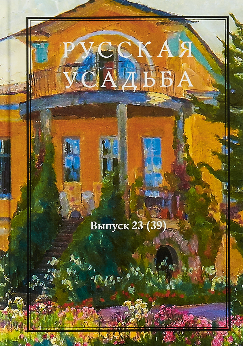Русская усадьба. Вып. 23 (39)