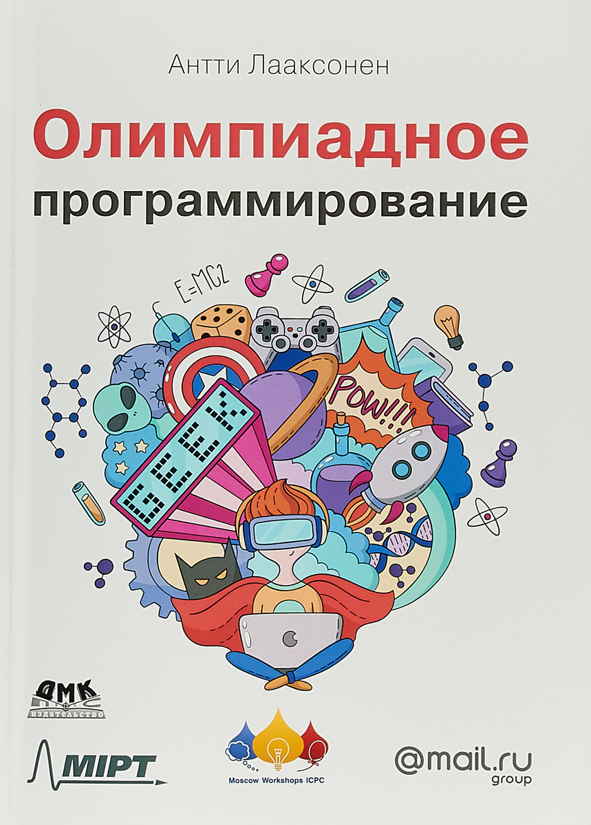 Олимпиадное программирование. А.Лааксонен Олимпиадное программирование. А.Лааксонен