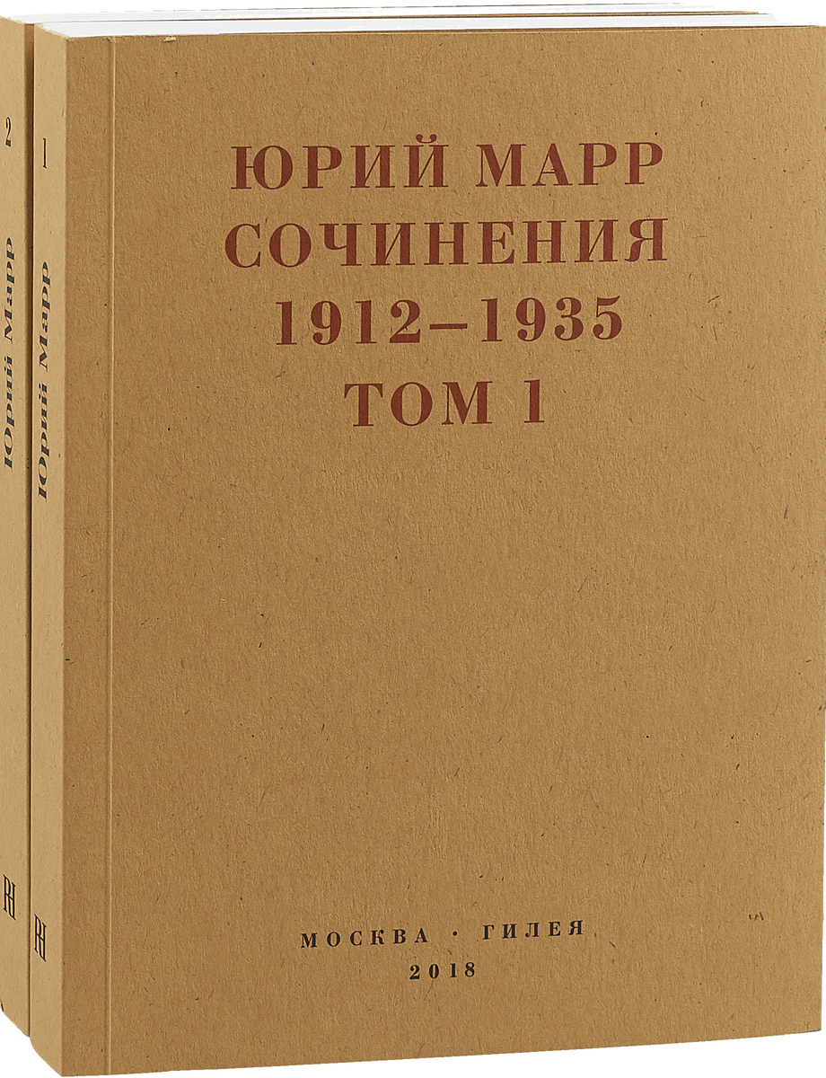 Юрий Марр. Сочинения. 1912–1935 (комплект из 2 книг). Юрий Марр